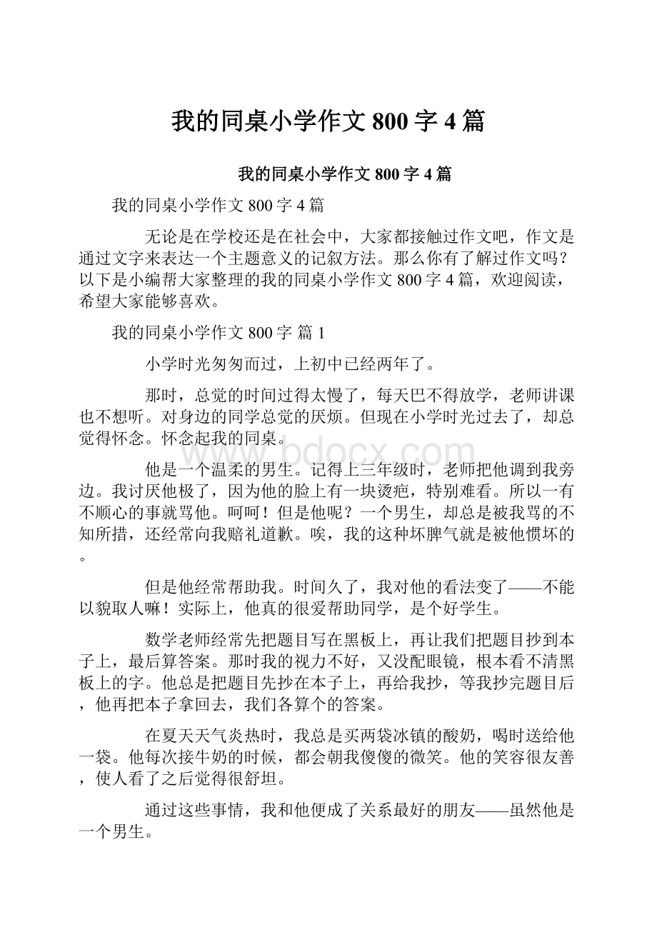 我的同桌小学作文800字4篇.docx