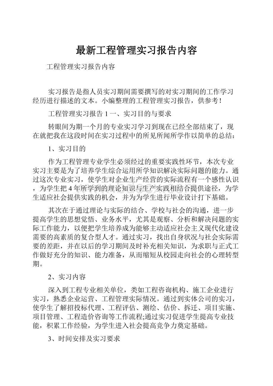 最新工程管理实习报告内容.docx