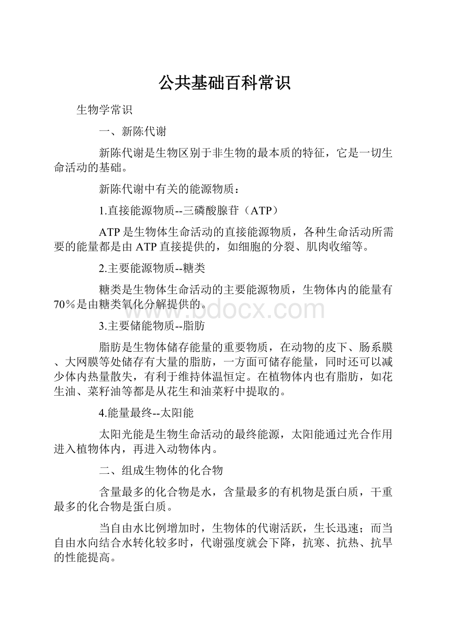 公共基础百科常识.docx