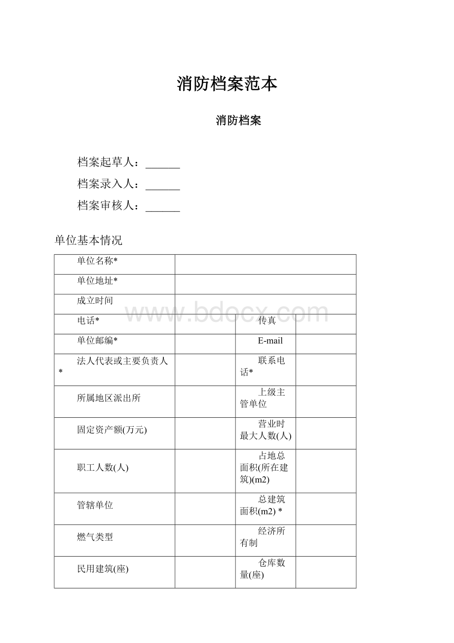 消防档案范本.docx