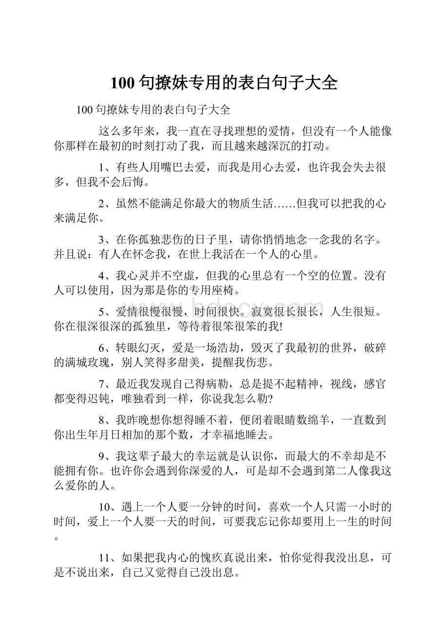 100句撩妹专用的表白句子大全.docx