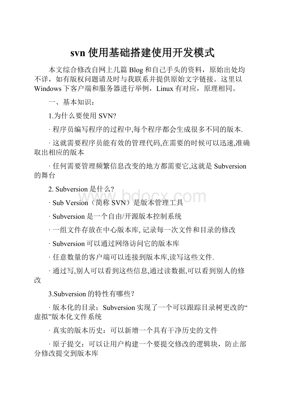 svn使用基础搭建使用开发模式.docx