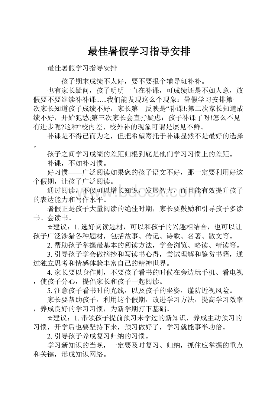 最佳暑假学习指导安排.docx_第1页