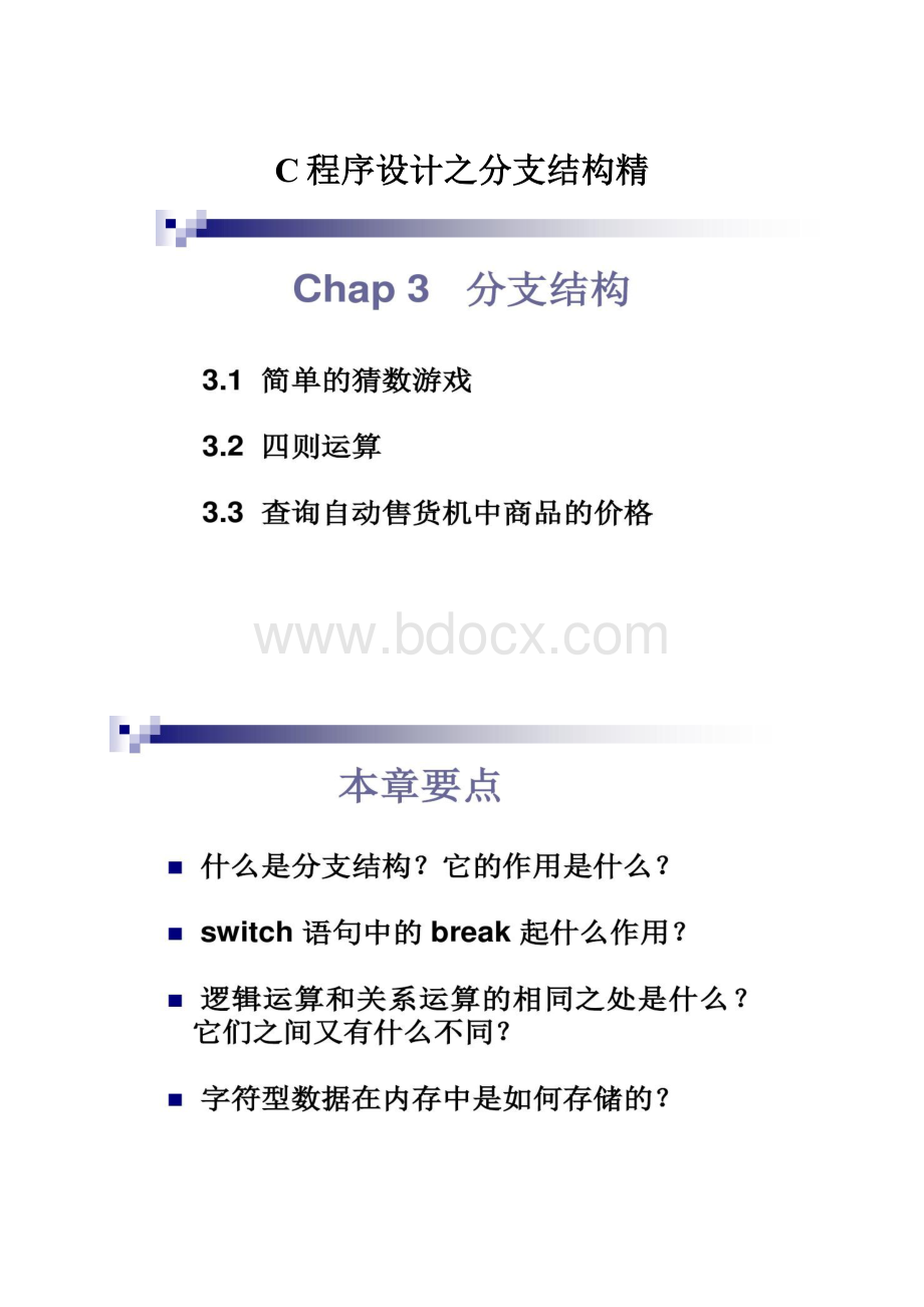 C程序设计之分支结构精.docx_第1页