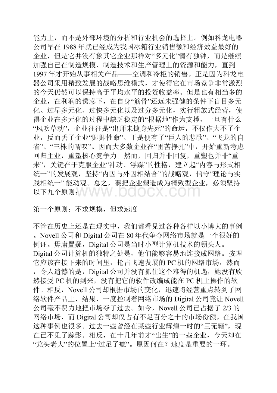 知识经济时代精致型企业成功基本原则.docx_第2页