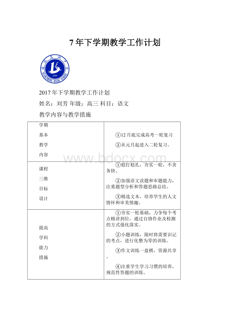 7年下学期教学工作计划.docx_第1页