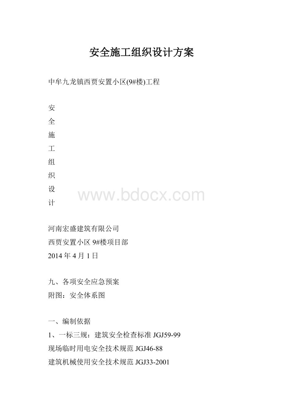 安全施工组织设计方案.docx