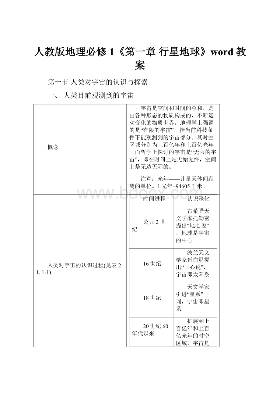 人教版地理必修1《第一章 行星地球》word教案.docx