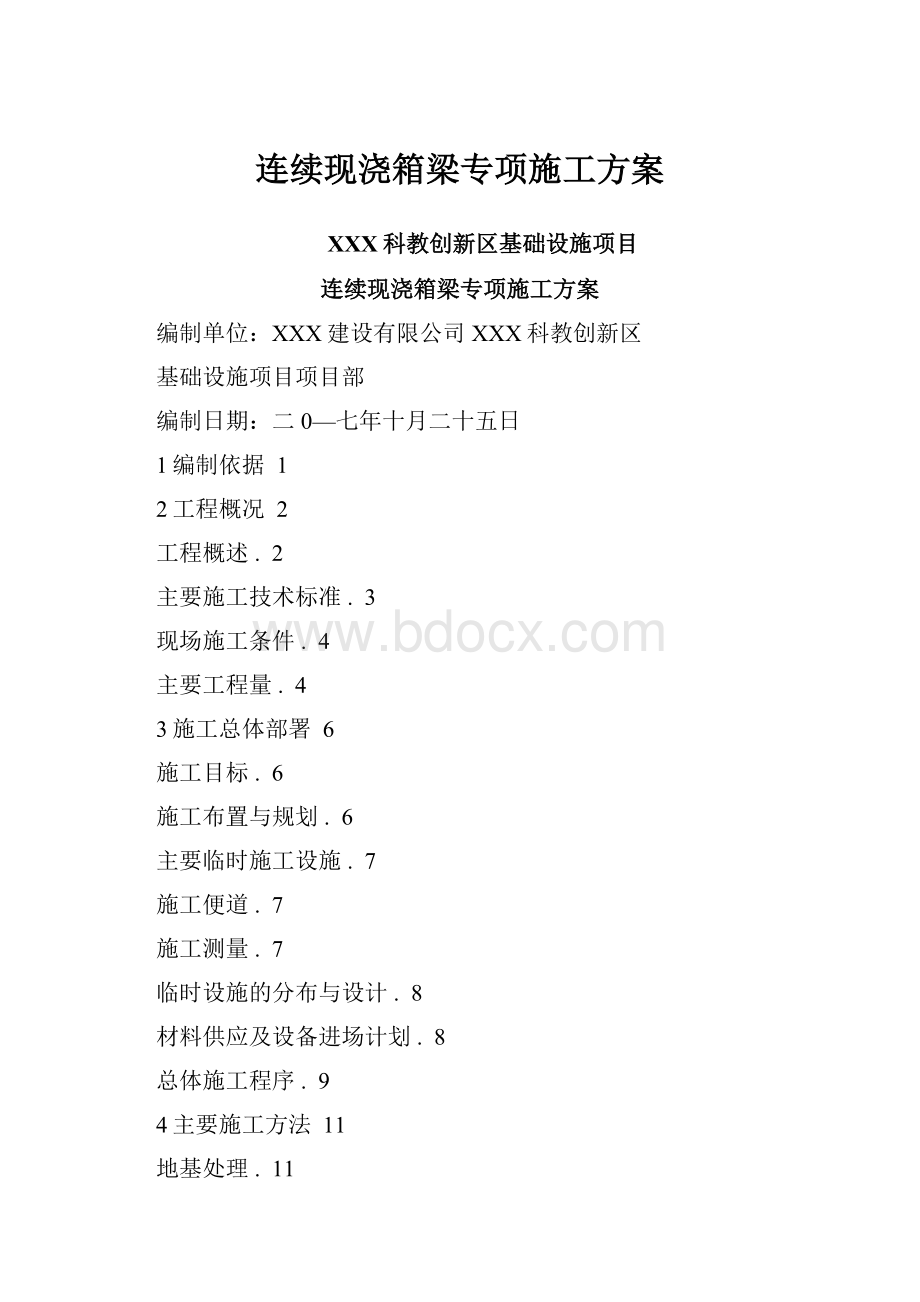 连续现浇箱梁专项施工方案.docx