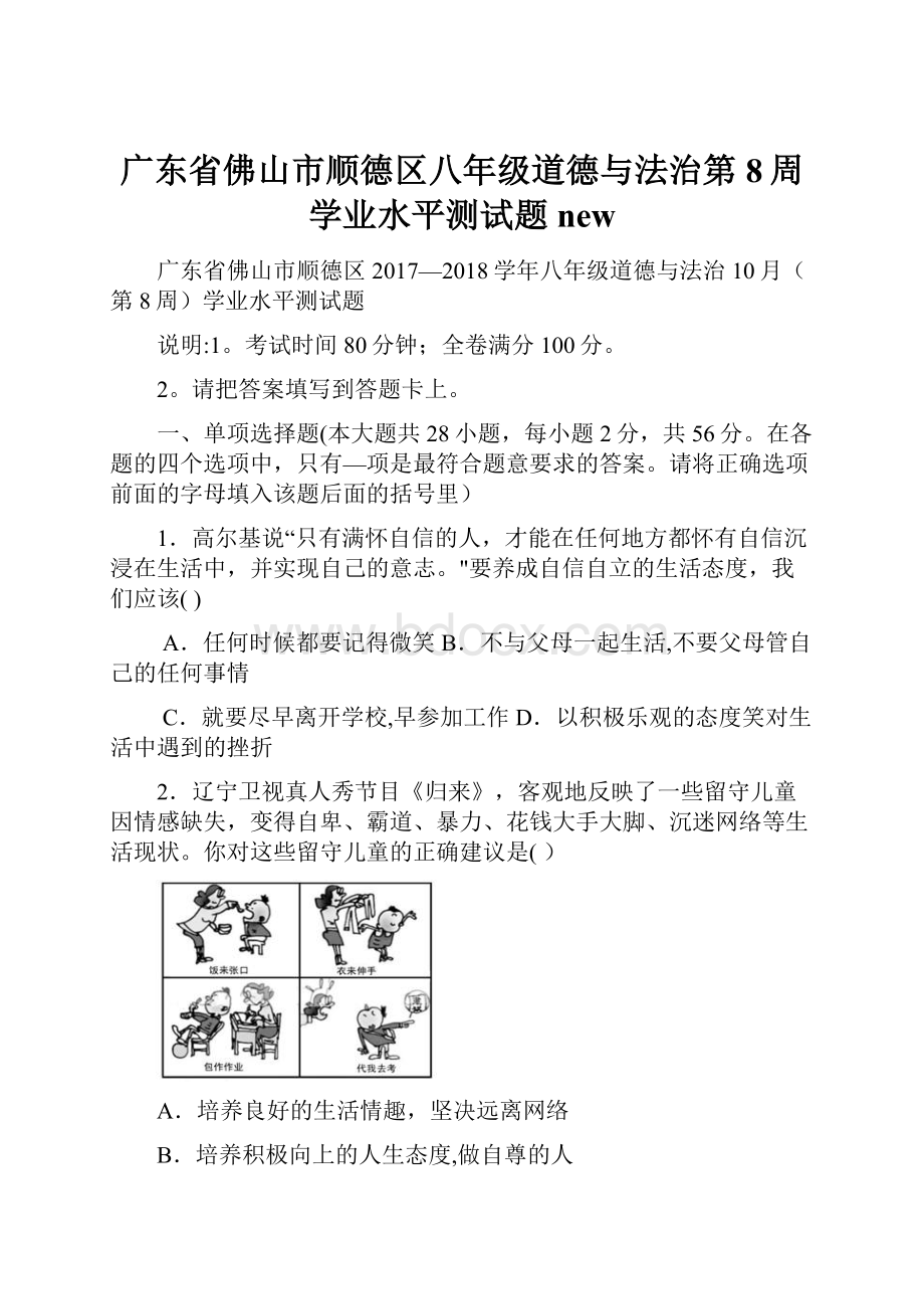 广东省佛山市顺德区八年级道德与法治第8周学业水平测试题new.docx