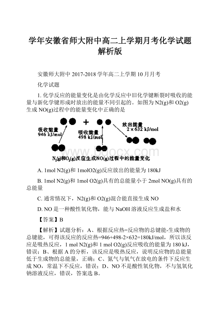 学年安徽省师大附中高二上学期月考化学试题 解析版.docx