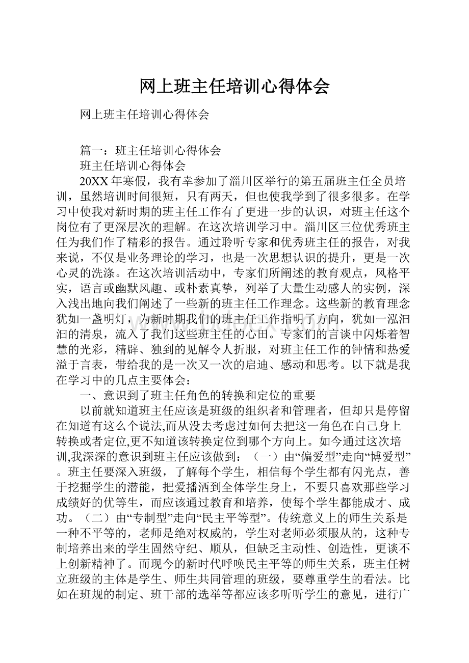 网上班主任培训心得体会.docx