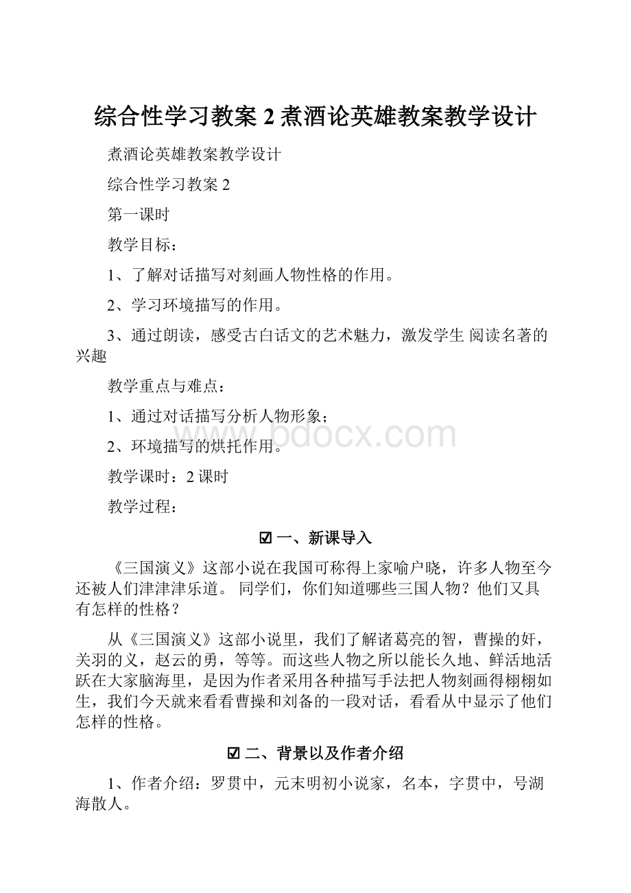 综合性学习教案2煮酒论英雄教案教学设计.docx