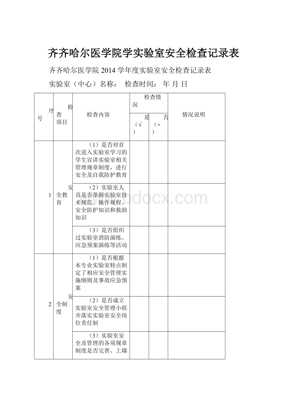 齐齐哈尔医学院学实验室安全检查记录表.docx