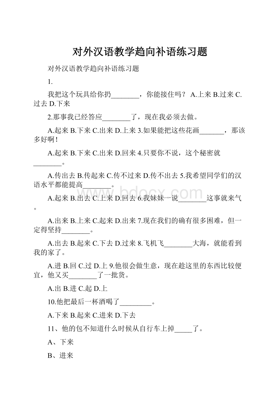 对外汉语教学趋向补语练习题.docx