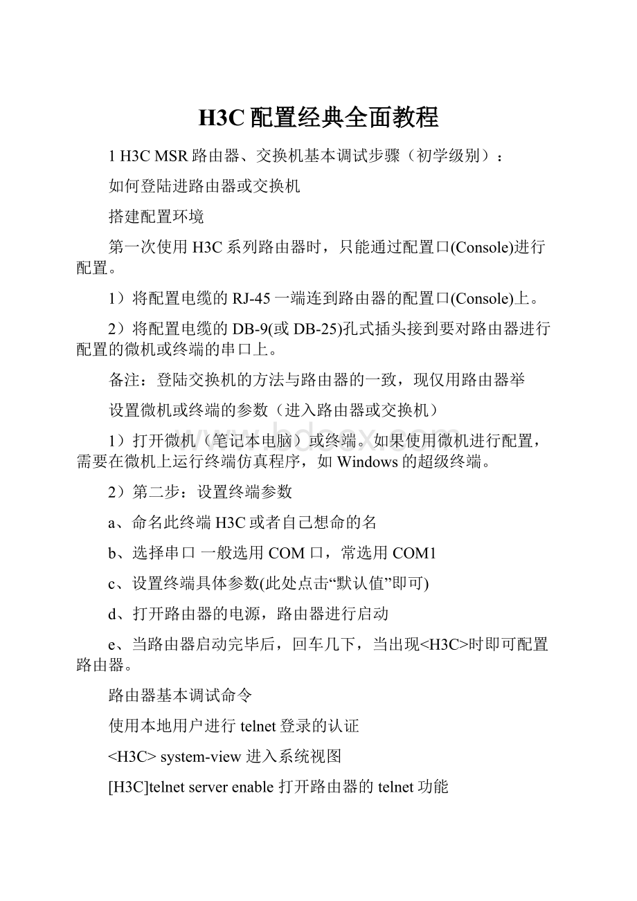 H3C配置经典全面教程.docx