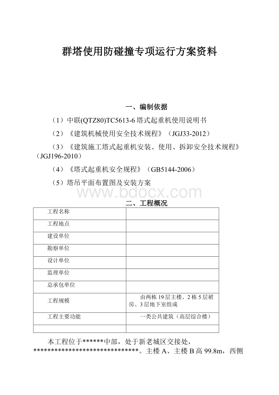 群塔使用防碰撞专项运行方案资料.docx