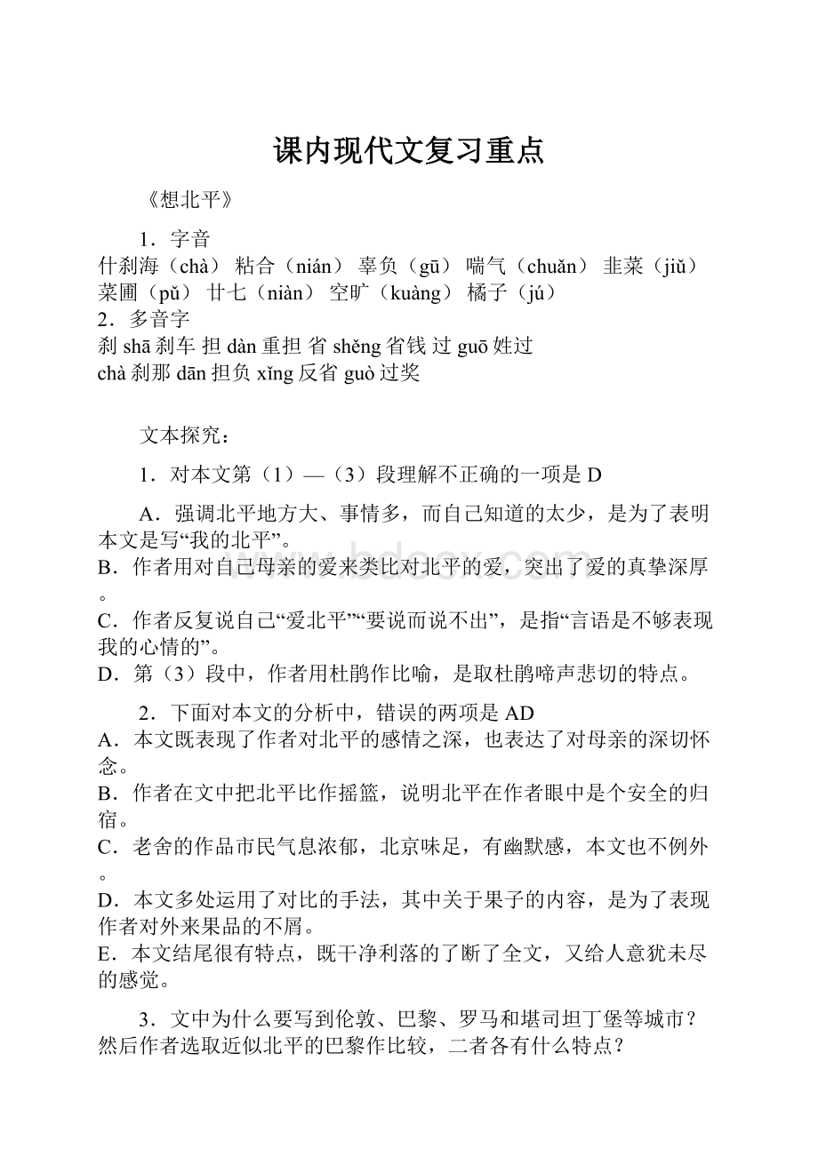 课内现代文复习重点.docx_第1页