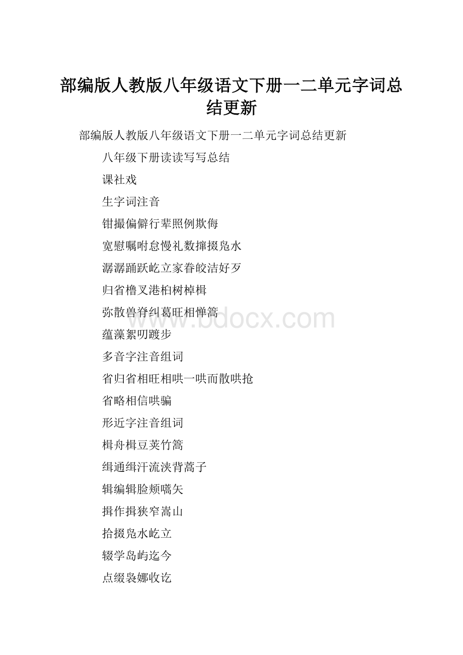 部编版人教版八年级语文下册一二单元字词总结更新.docx