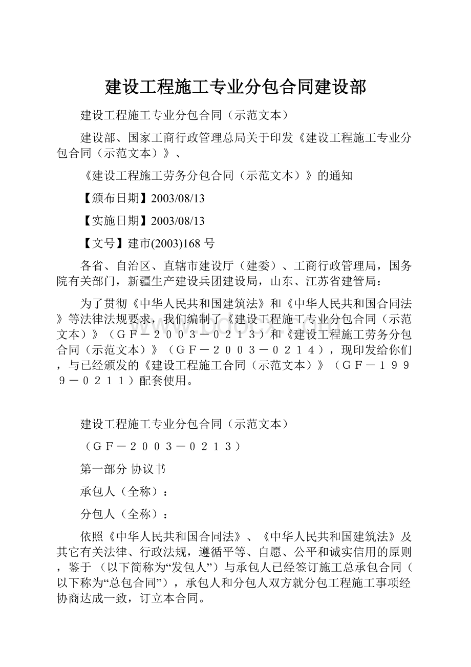 建设工程施工专业分包合同建设部.docx