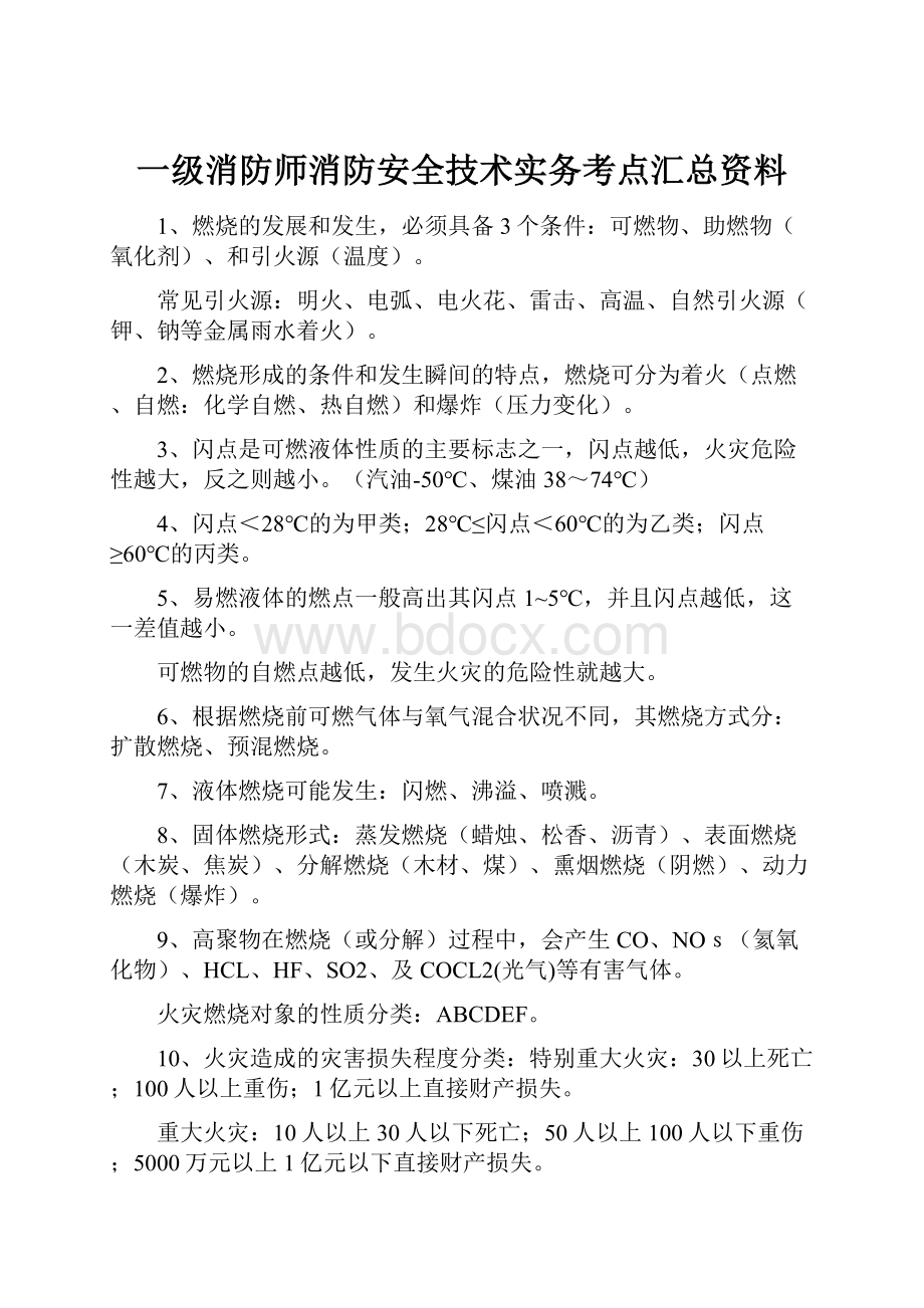 一级消防师消防安全技术实务考点汇总资料.docx