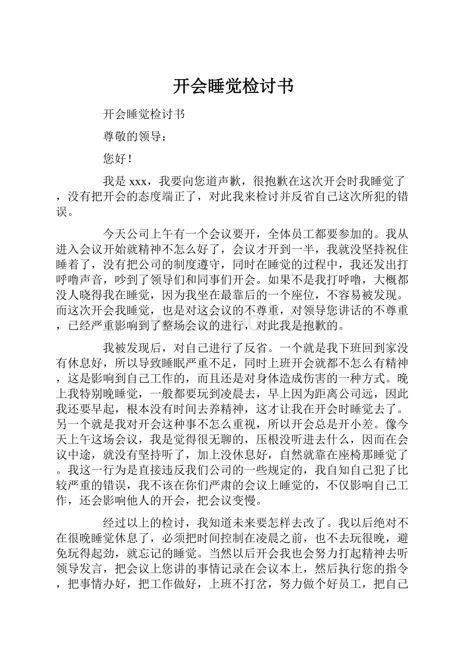 开会睡觉检讨书.docx_第1页