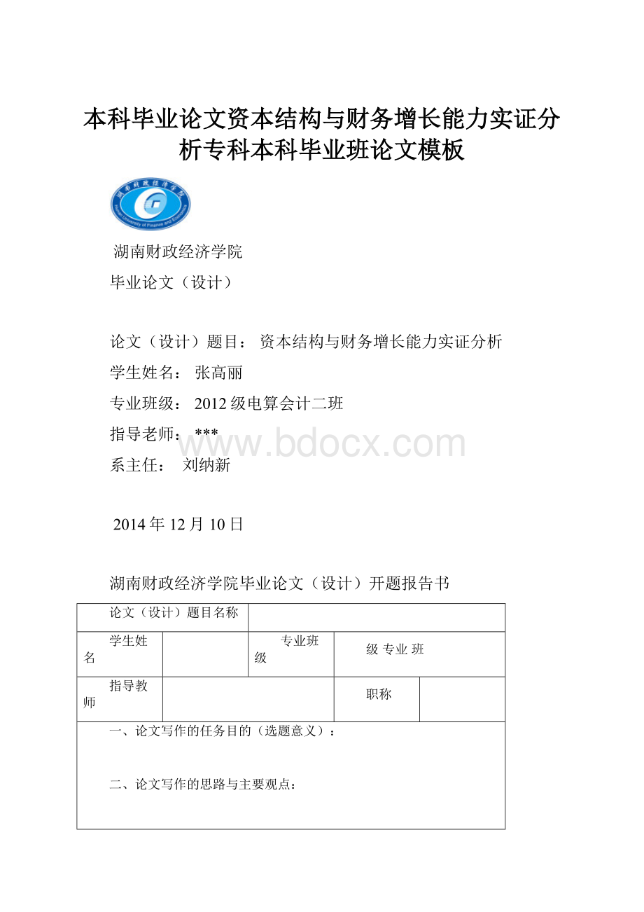 本科毕业论文资本结构与财务增长能力实证分析专科本科毕业班论文模板.docx