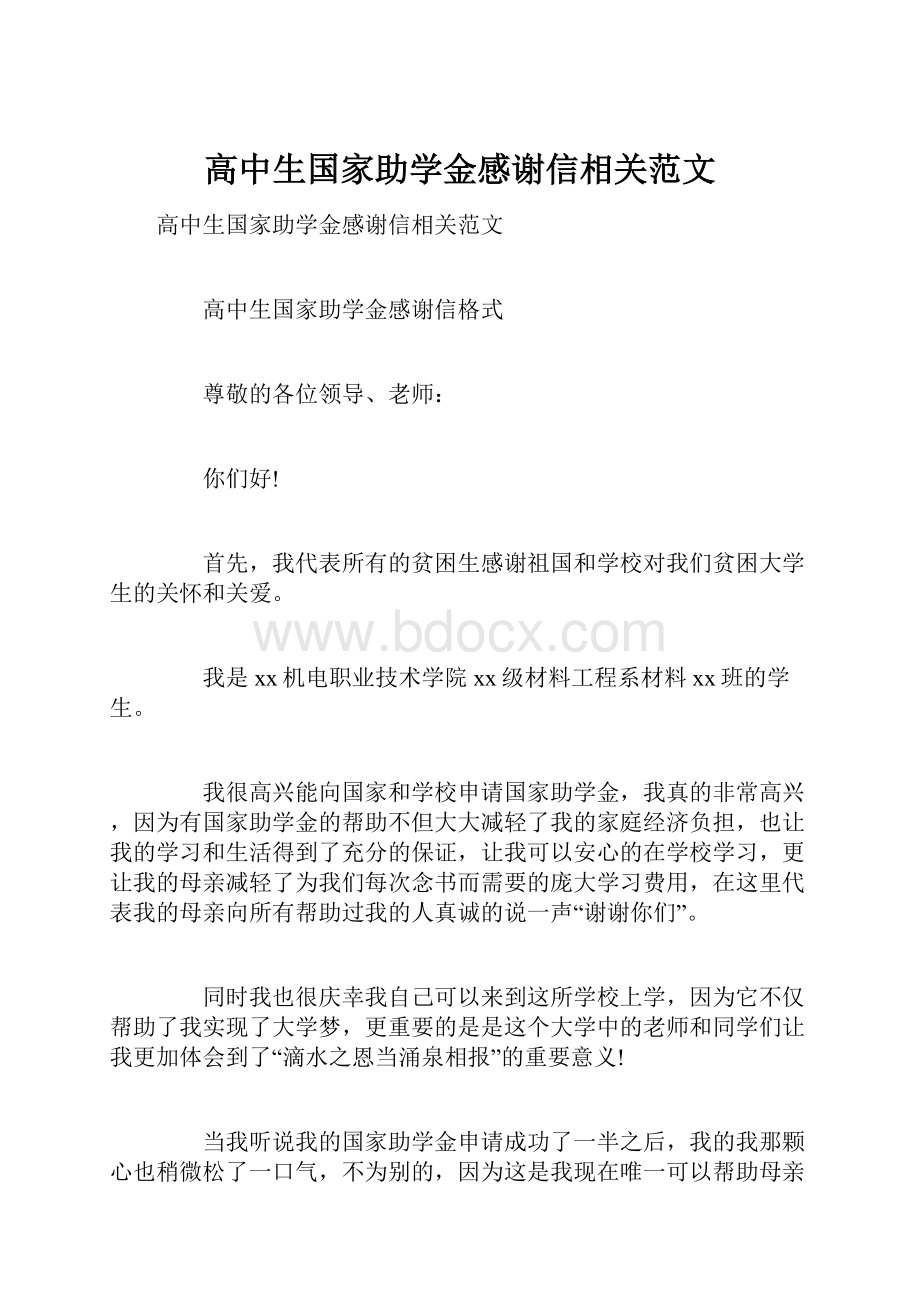 高中生国家助学金感谢信相关范文.docx