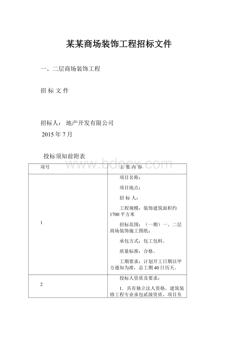 某某商场装饰工程招标文件.docx