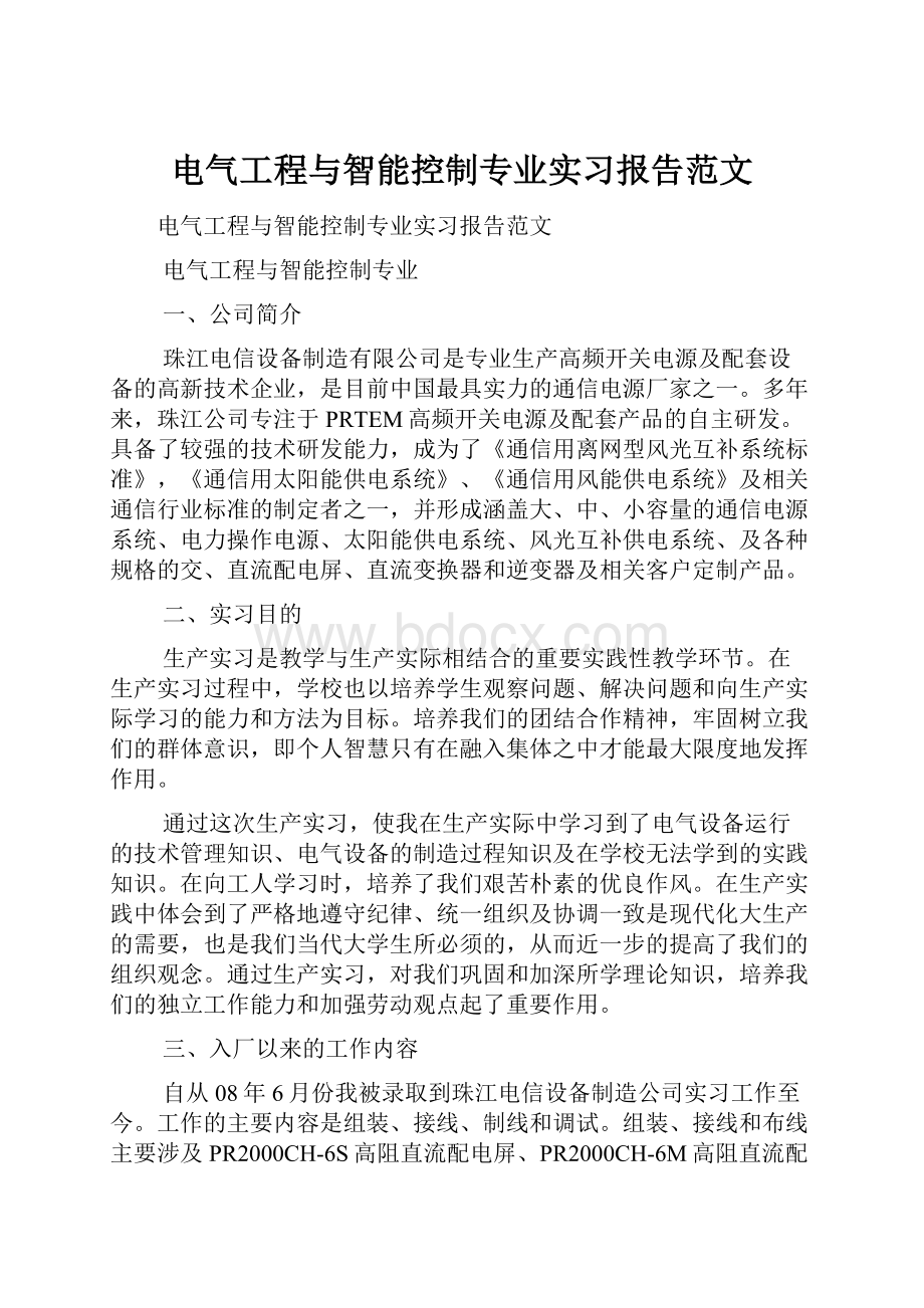 电气工程与智能控制专业实习报告范文.docx