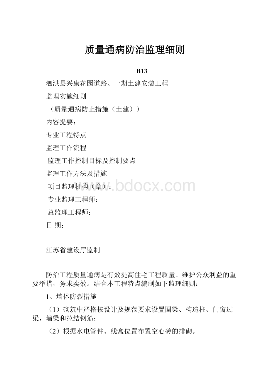 质量通病防治监理细则.docx_第1页