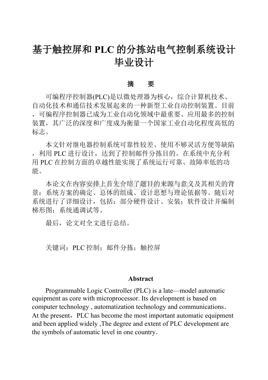 基于触控屏和PLC的分拣站电气控制系统设计毕业设计.docx