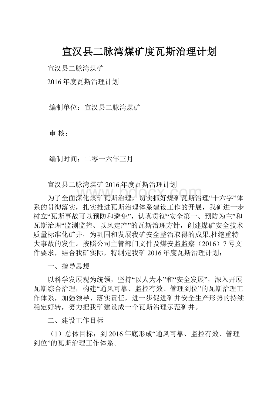 宣汉县二脉湾煤矿度瓦斯治理计划.docx