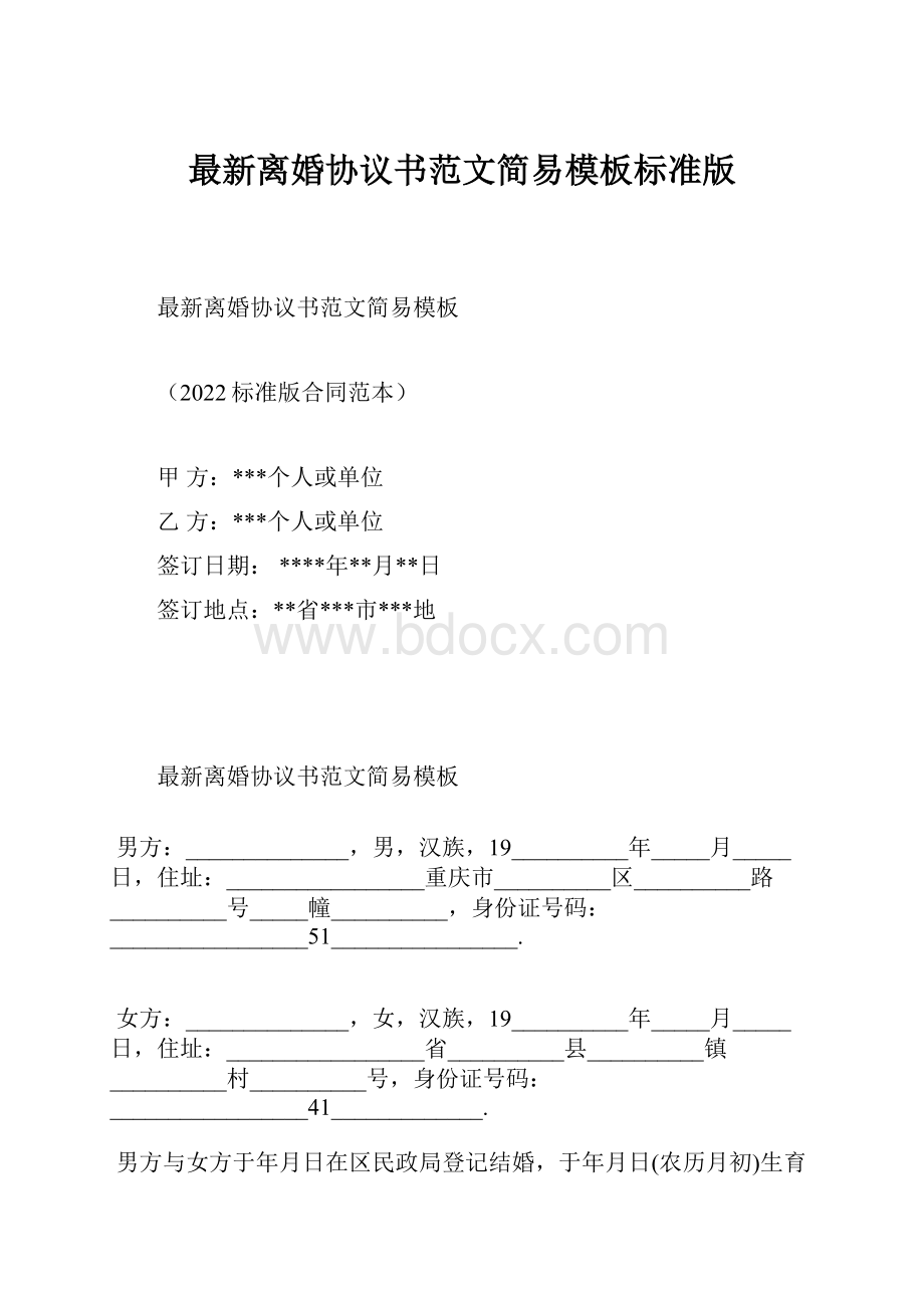 最新离婚协议书范文简易模板标准版.docx