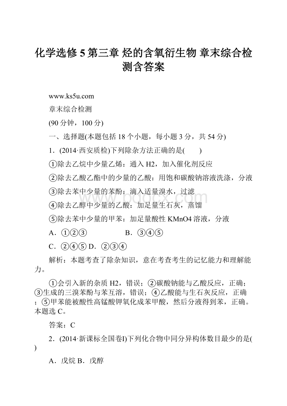 化学选修5第三章 烃的含氧衍生物 章末综合检测含答案.docx