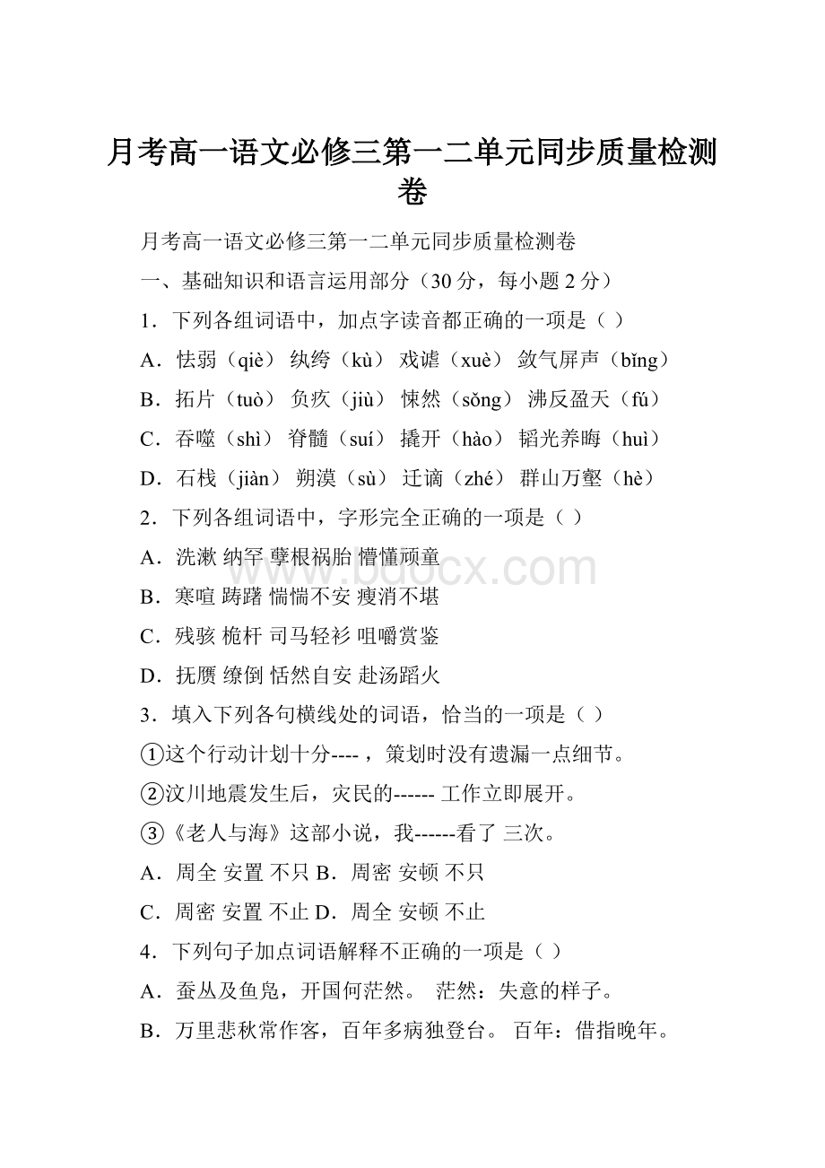 月考高一语文必修三第一二单元同步质量检测卷.docx