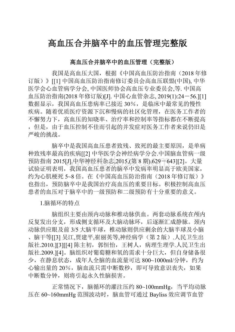 高血压合并脑卒中的血压管理完整版.docx