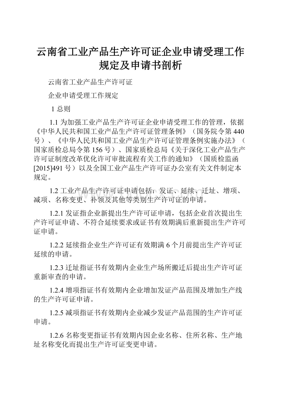 云南省工业产品生产许可证企业申请受理工作规定及申请书剖析.docx