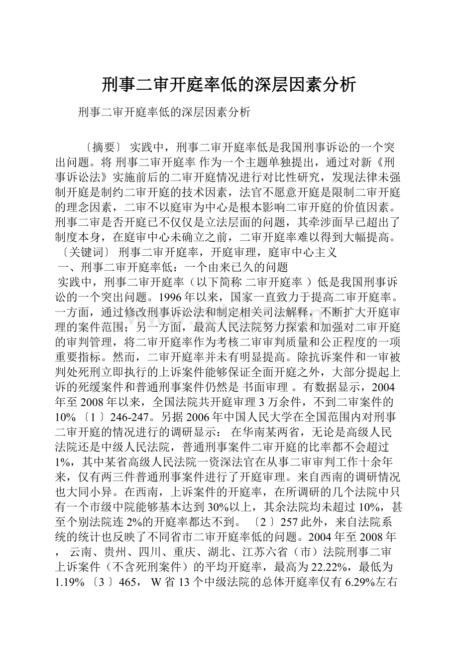 刑事二审开庭率低的深层因素分析.docx