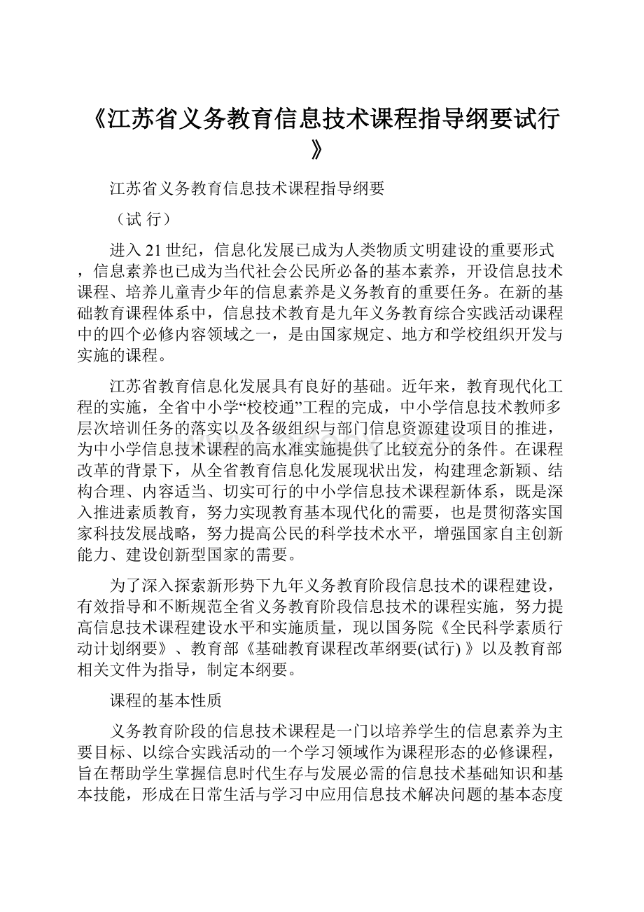 《江苏省义务教育信息技术课程指导纲要试行》.docx_第1页