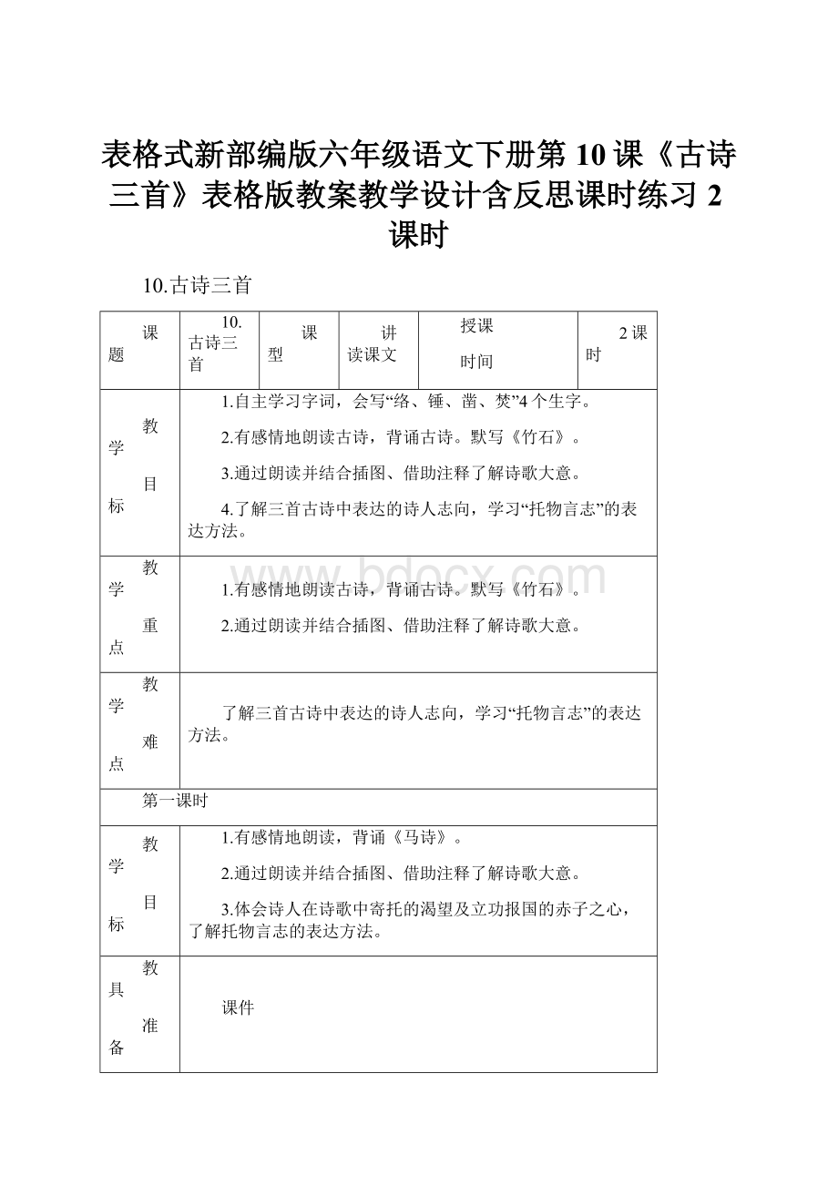 表格式新部编版六年级语文下册第10课《古诗三首》表格版教案教学设计含反思课时练习2课时.docx_第1页