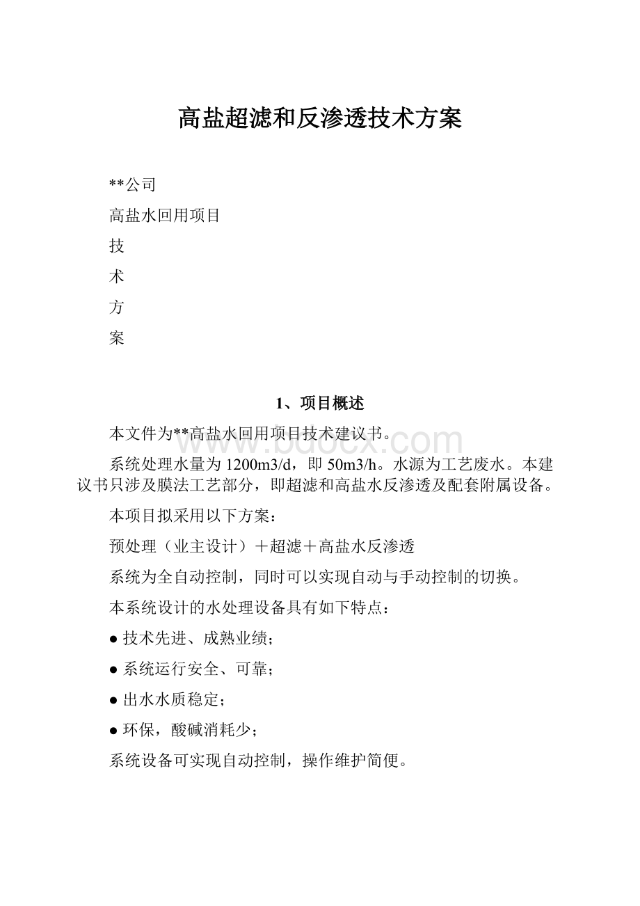 高盐超滤和反渗透技术方案.docx