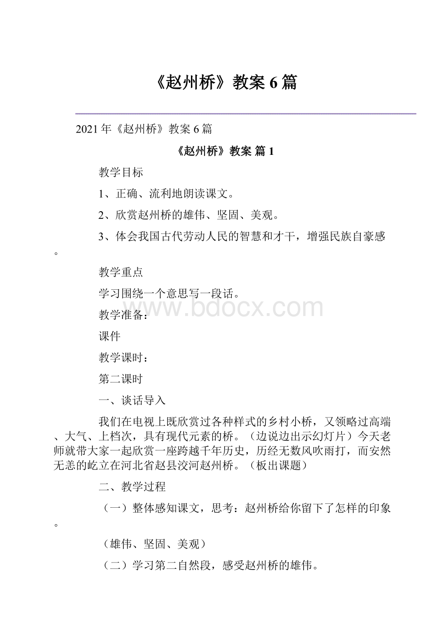 《赵州桥》教案6篇.docx