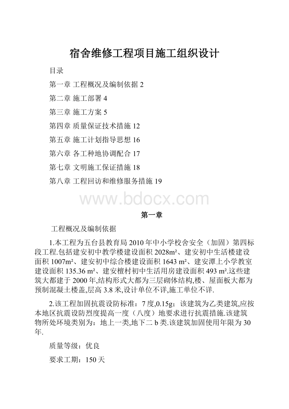 宿舍维修工程项目施工组织设计.docx