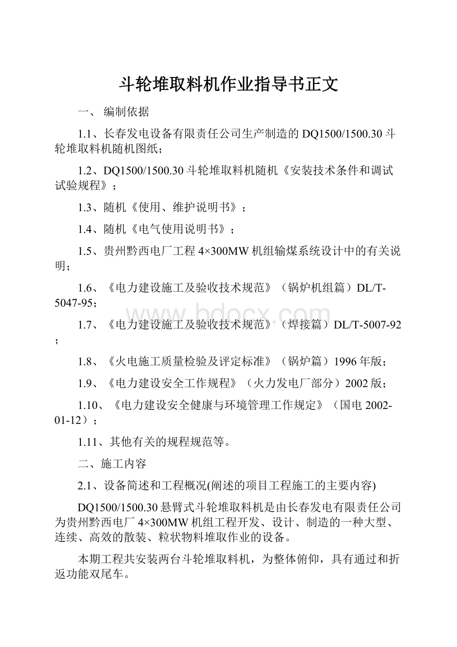 斗轮堆取料机作业指导书正文.docx_第1页