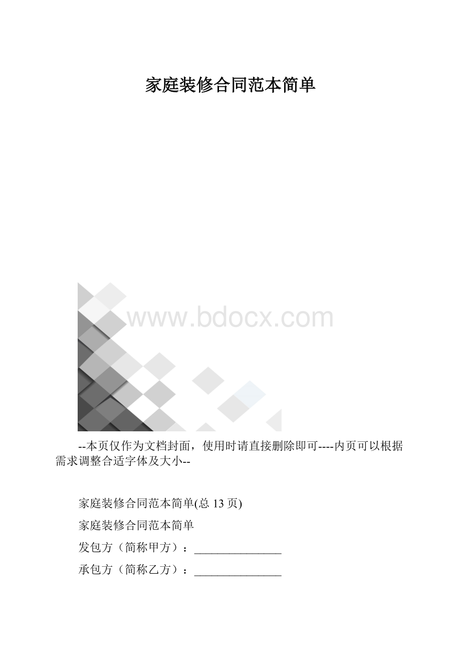 家庭装修合同范本简单.docx