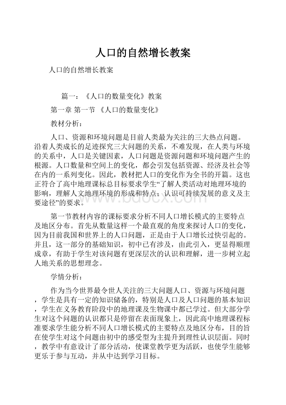 人口的自然增长教案.docx_第1页