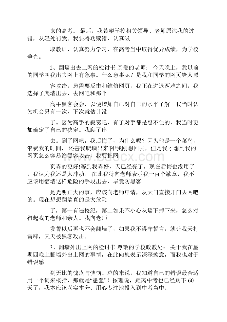 翻围墙检讨书共41页.docx_第2页