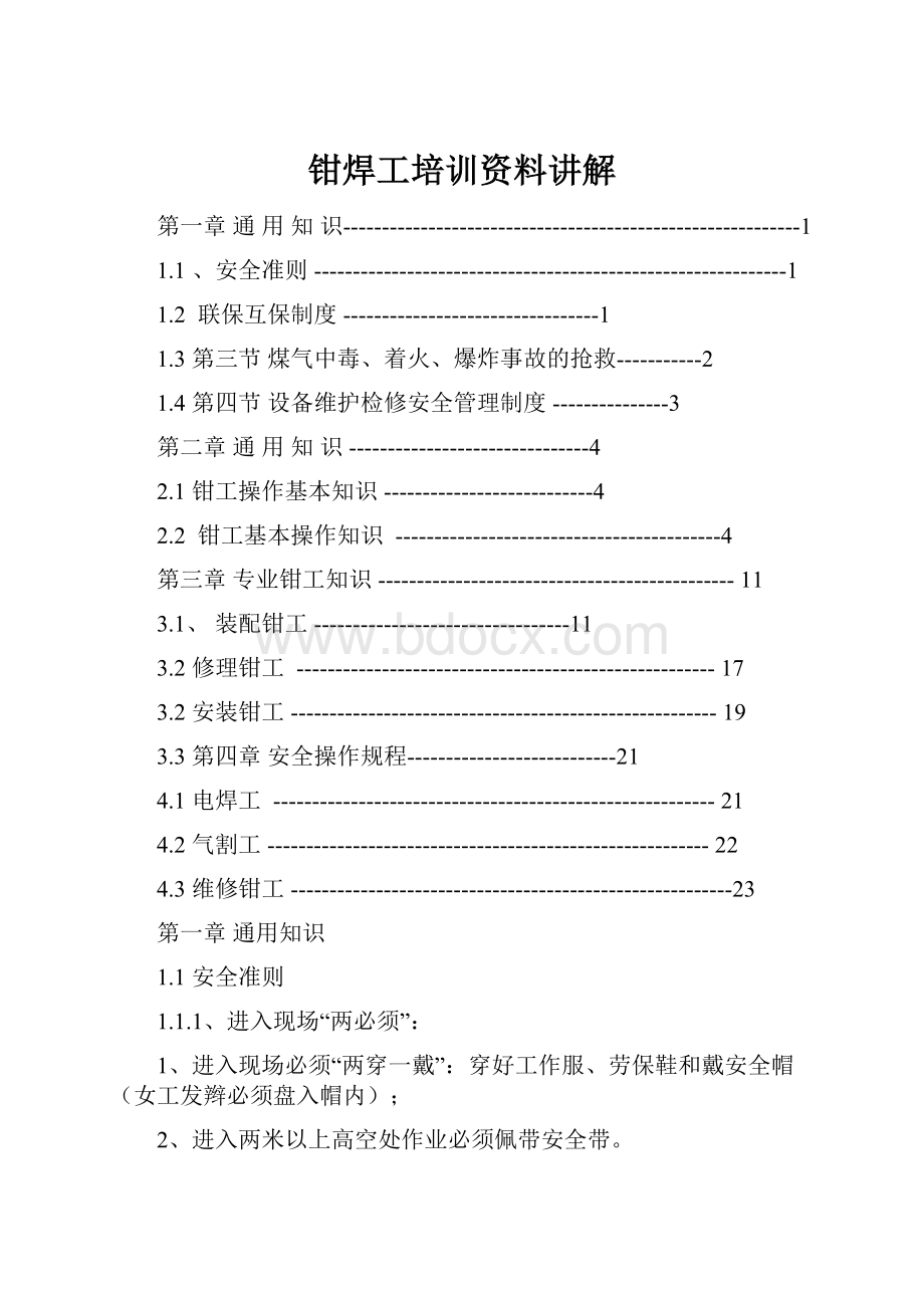 钳焊工培训资料讲解.docx_第1页