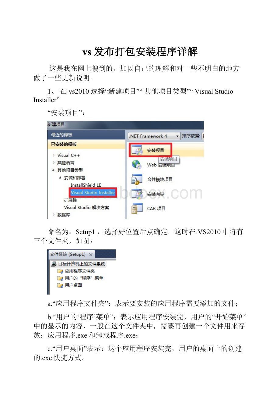 vs发布打包安装程序详解.docx